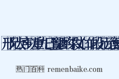 邢兄大声以重九日置酒约梁丈仁伯段兄元衡蕃是什么意思的图片